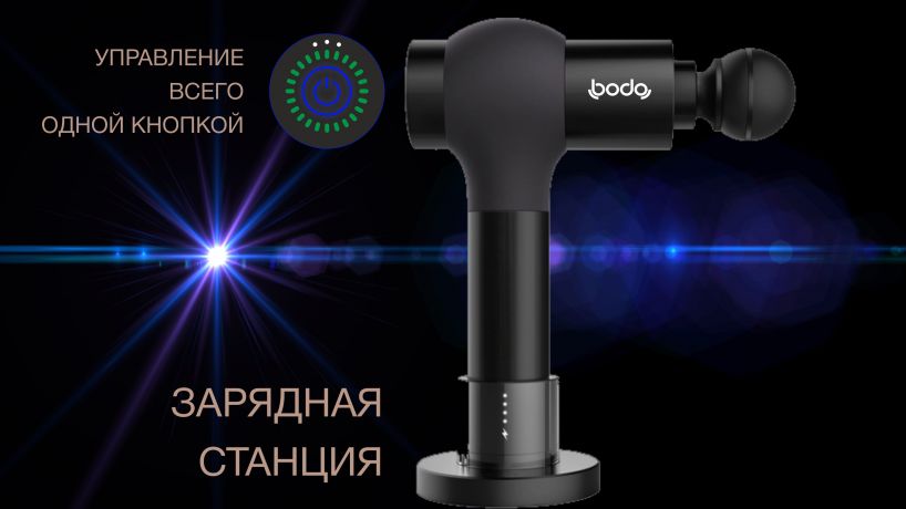 Массажер для тела Bodo Body Gun